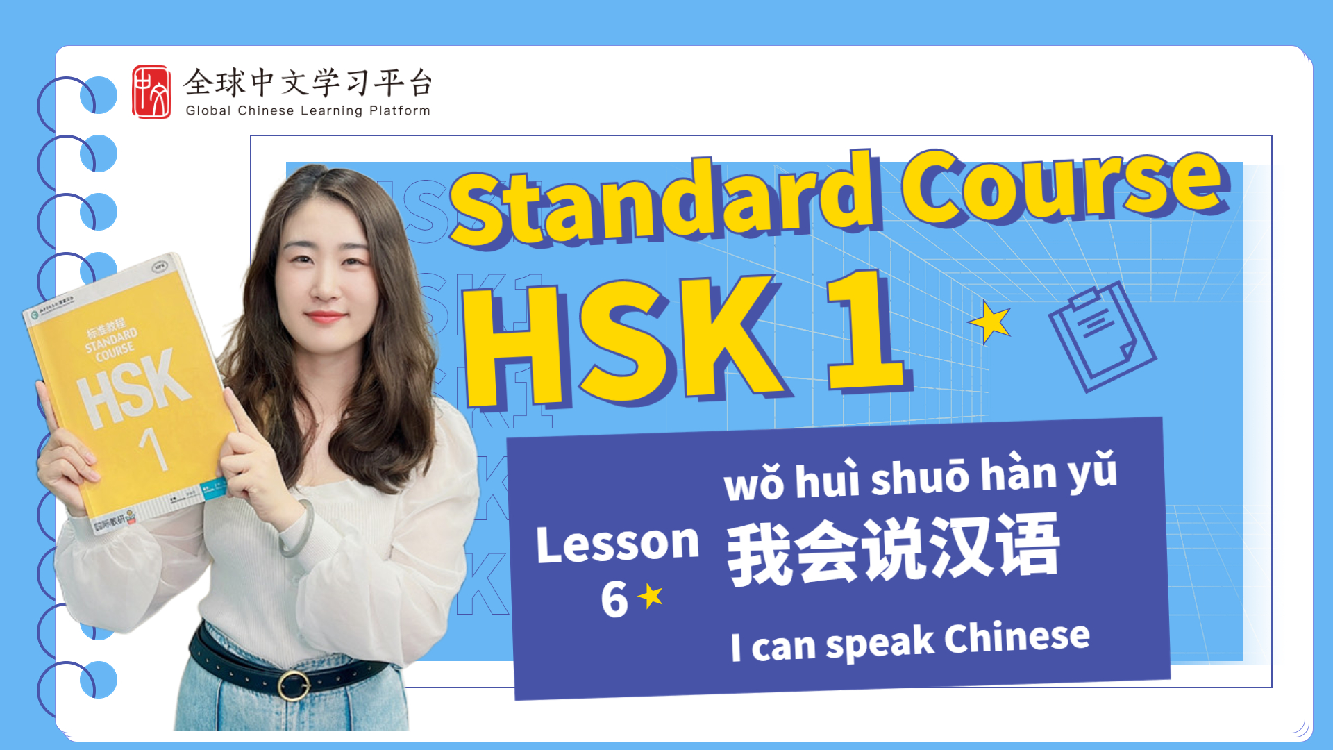 我会说汉语