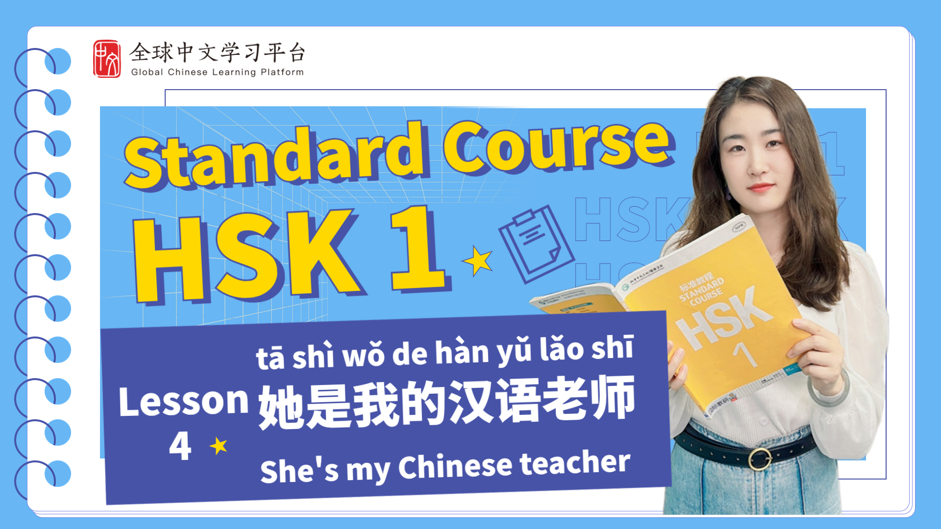 她是我的汉语老师